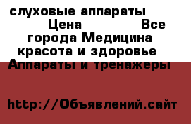 слуховые аппараты “ PHONAK“ › Цена ­ 30 000 - Все города Медицина, красота и здоровье » Аппараты и тренажеры   